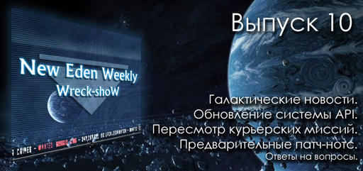 Выпуск №10 New Eden Weekly подкаст об EVE Online